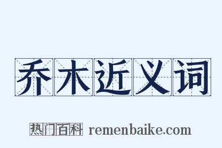 乔木近义词是什么意思的图片